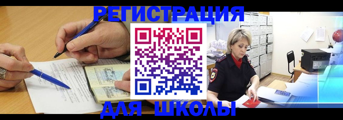 прописка для школы в Бурятии